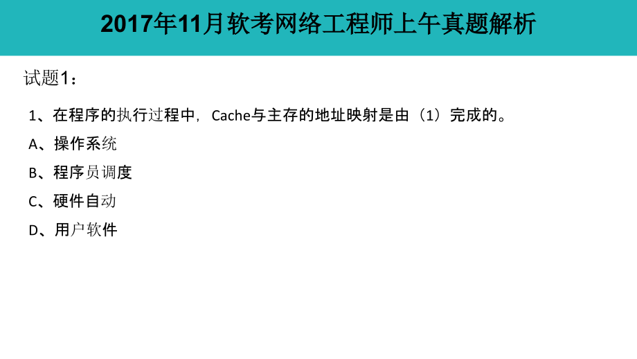 2017年11月软考网络工程师上午基础知识真题答案解析（2017年软考网工真题+答案）_第1页