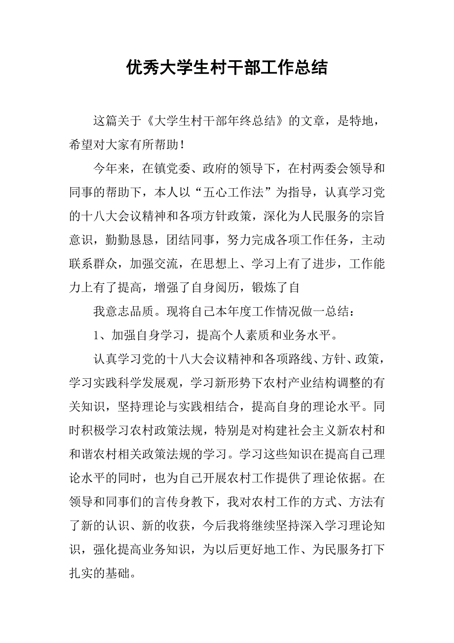 优秀大学生村干部工作总结_第1页