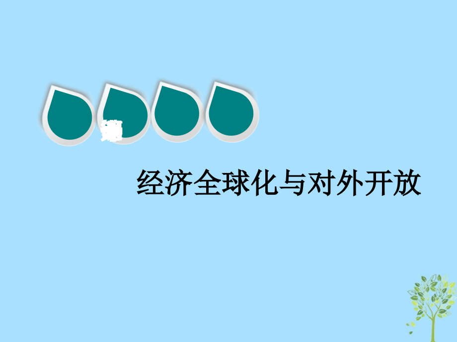 2020版高三政治一轮复习第一模块经济生活第十一课经济全球化与对外开放课件_第1页