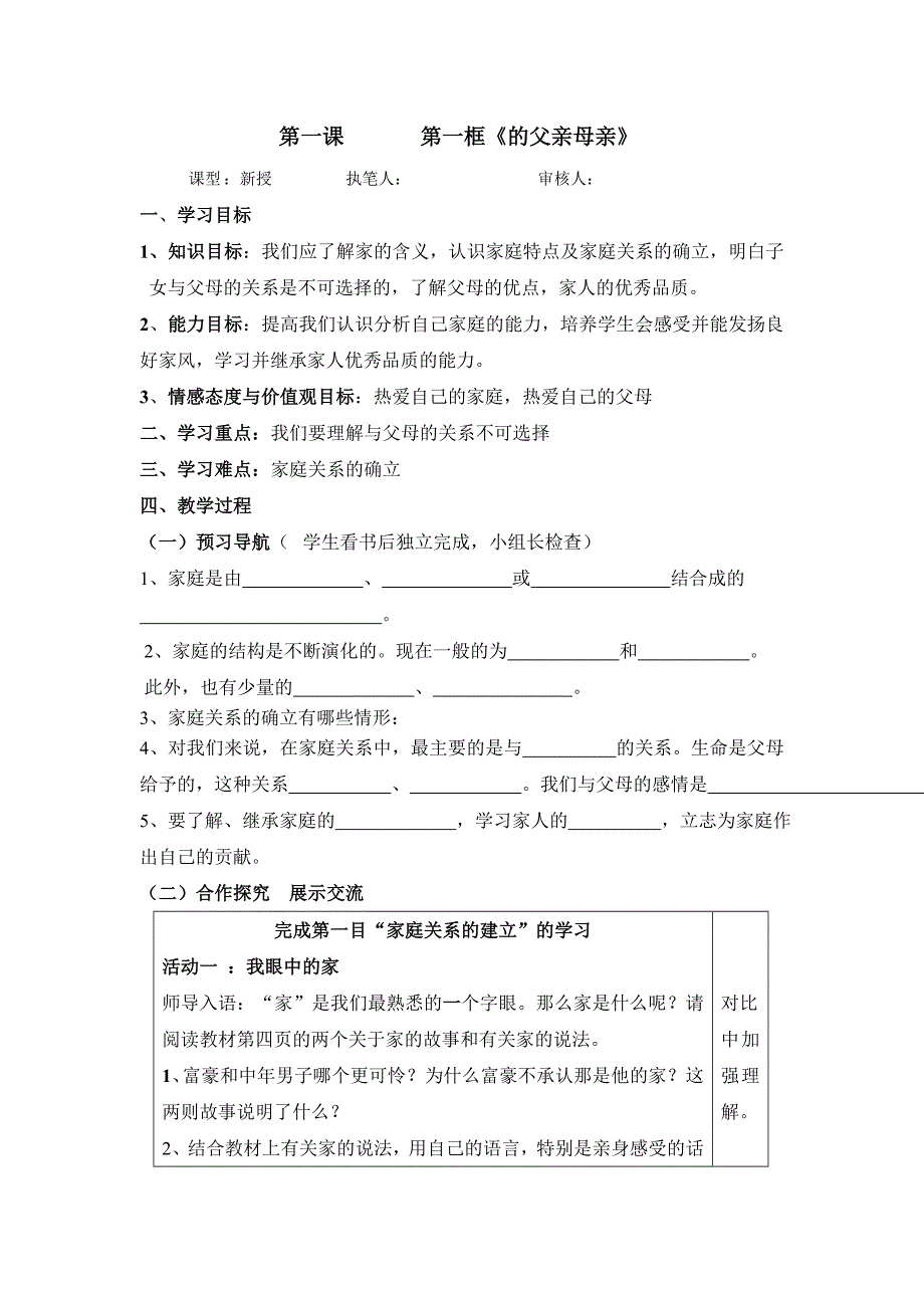 八年级政治上册 第一课 我的父亲母亲 教案 人民版 (3)_第1页