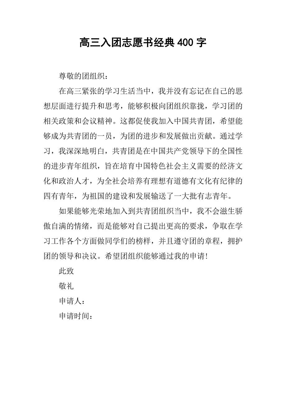 高三入团志愿书经典400字.doc_第1页