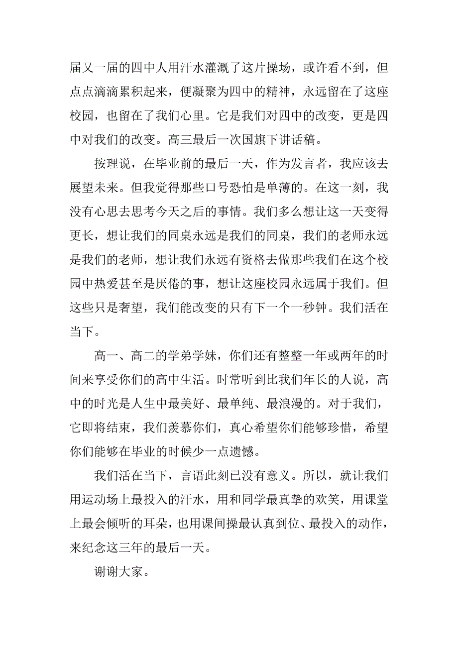 高考前最后一次国旗下讲话.doc_第2页