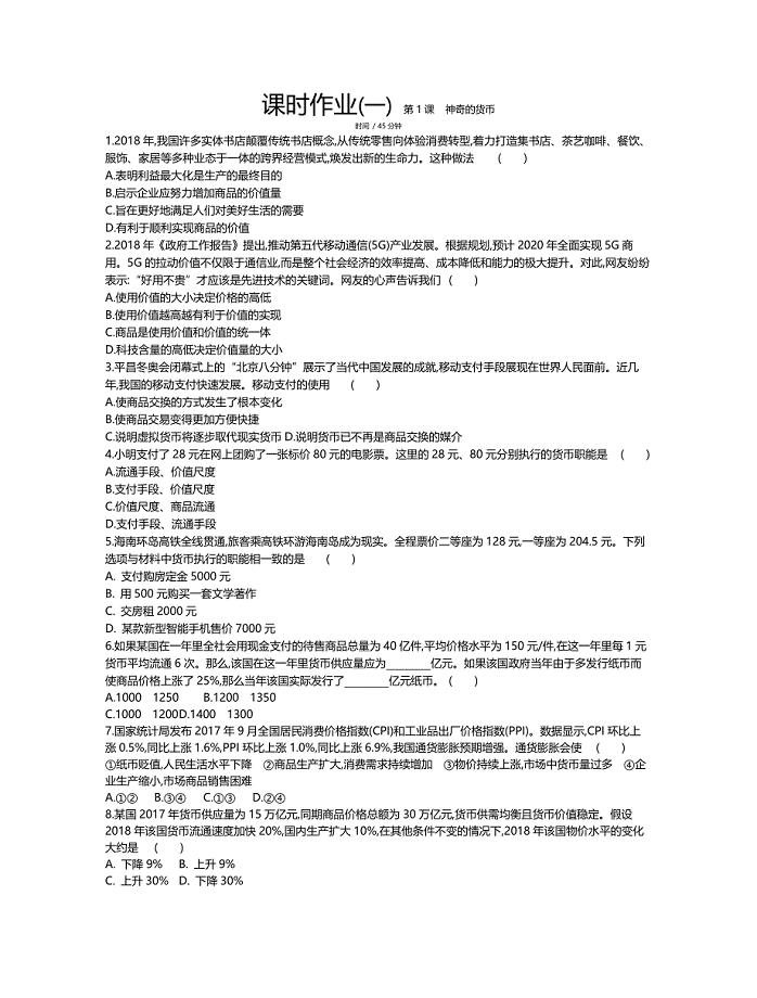 2020版高考政治优选大一轮复习通用版练习：第一单元 生活与消费 作业手册