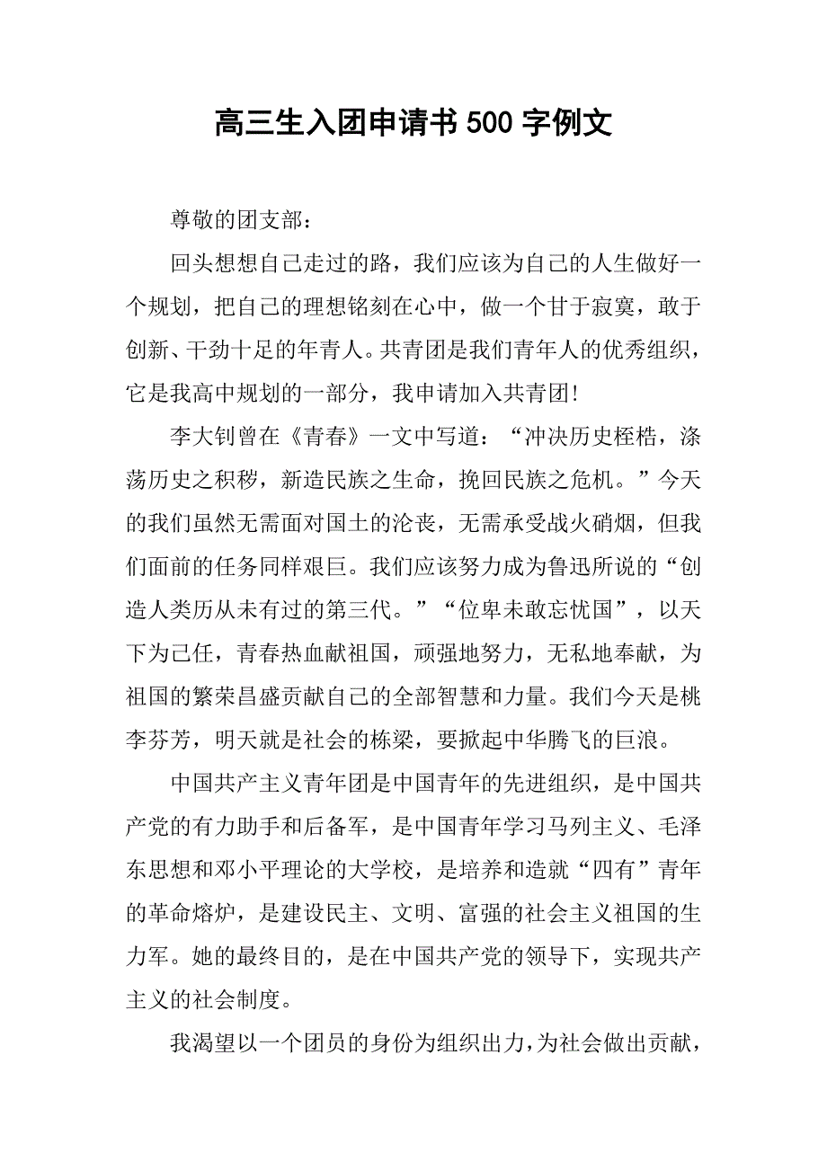 高三生入团申请书500字例文.doc_第1页