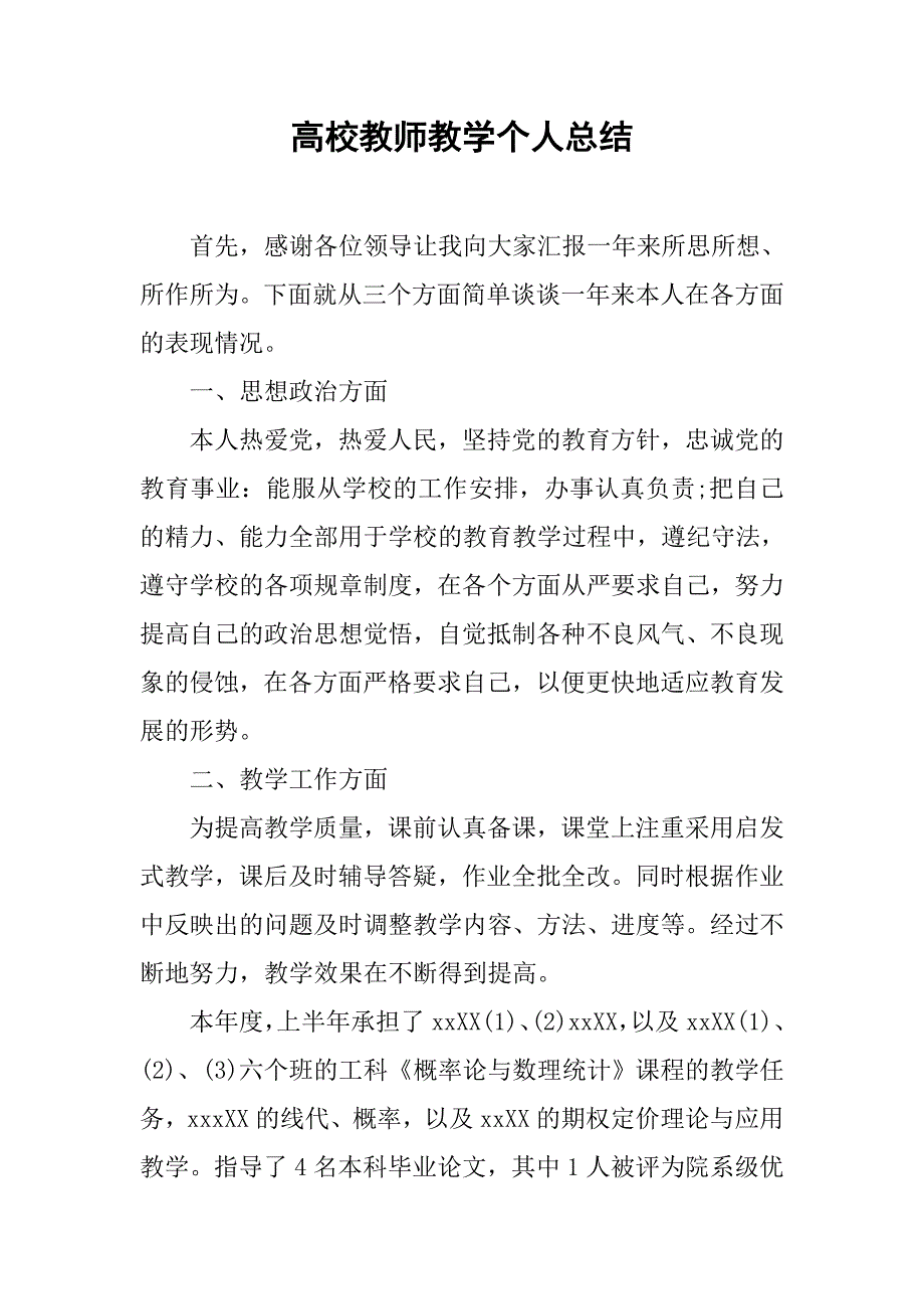 高校教师教学个人总结.doc_第1页