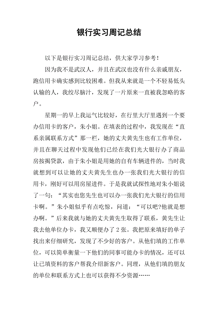 银行实习周记总结.doc_第1页