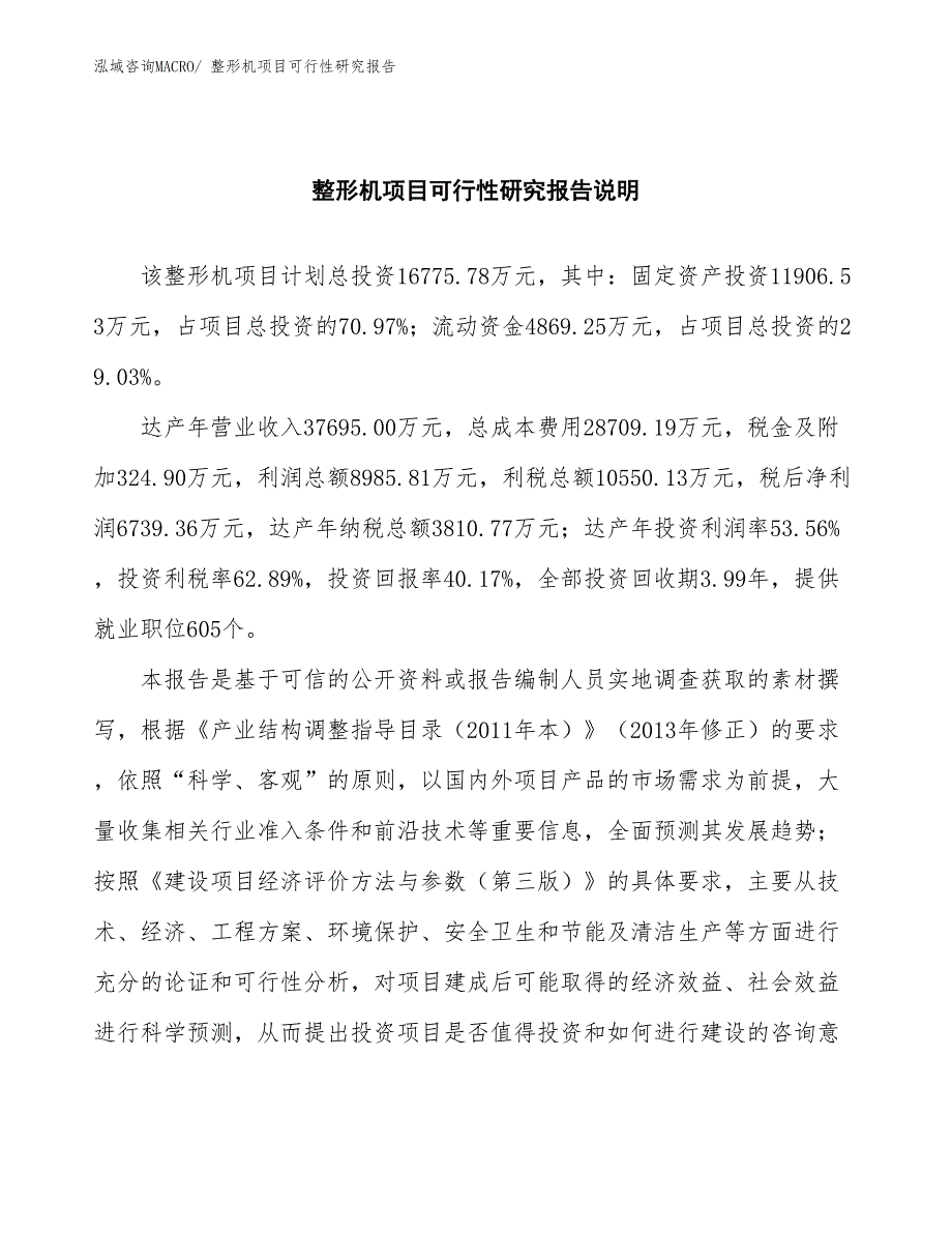 （批地）整形机项目可行性研究报告_第2页