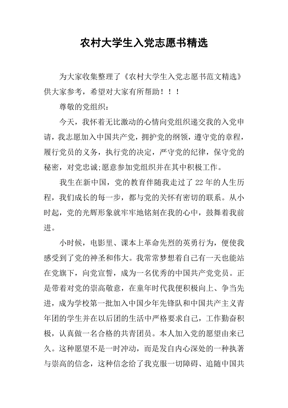 农村大学生入党志愿书精选_第1页