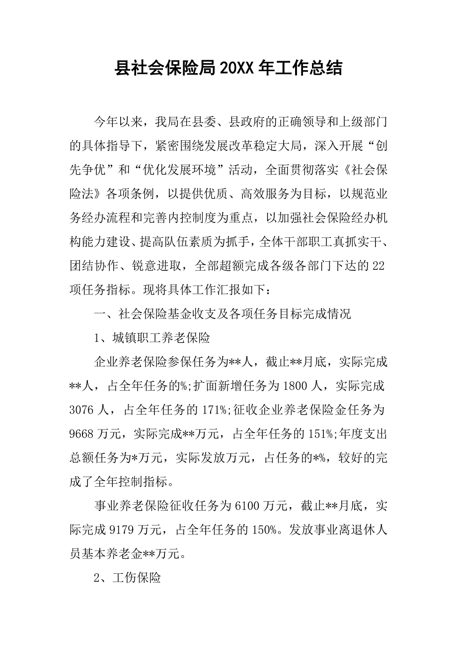 县社会保险局20xx年工作总结_第1页