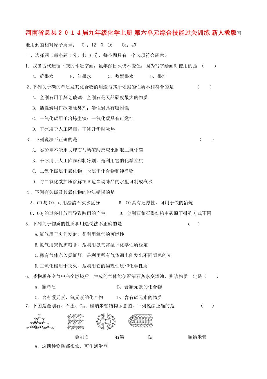 河南省息县２０１４届九年级化学上册 第六单元综合技能过关训练 新人教版_第1页