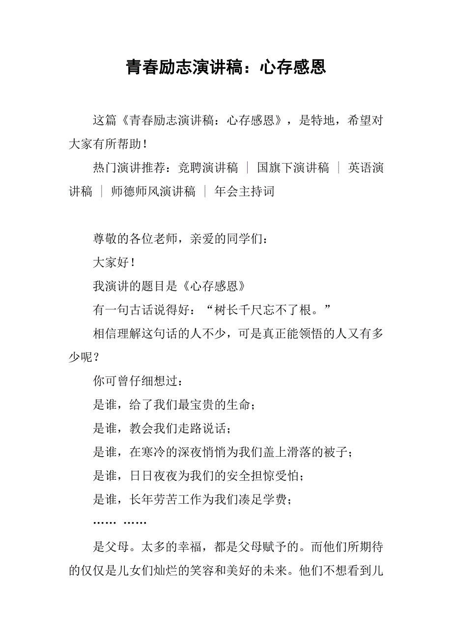 青春励志演讲稿：心存感恩.doc_第1页