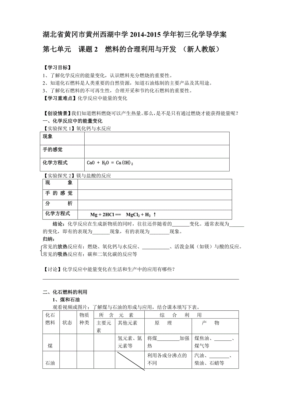 湖北省黄冈市黄州西湖中学2014-2015学年初三化学导学案：第七单元课题2 燃料的合理利用与开发（新人教版）_第1页