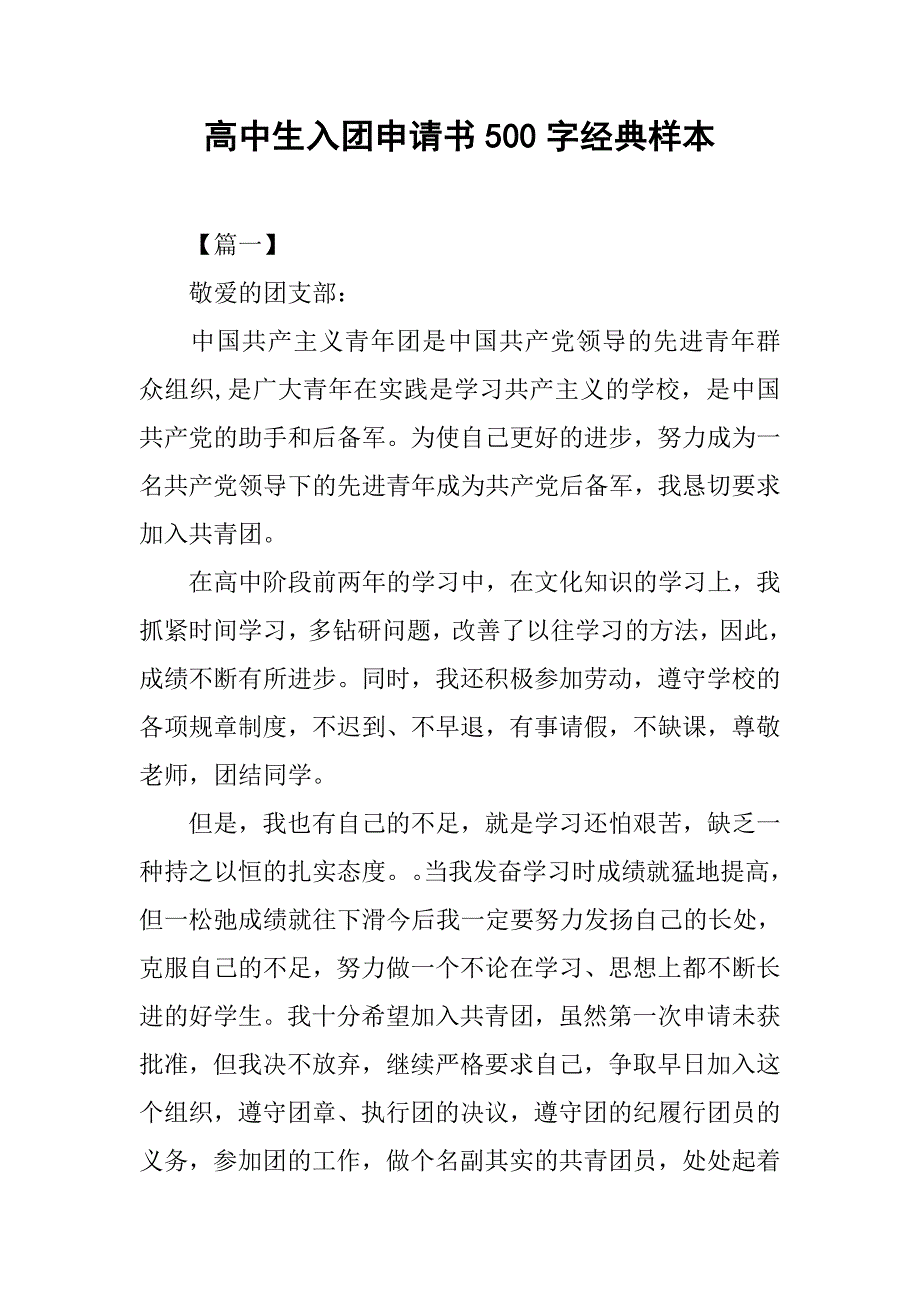 高中生入团申请书500字经典样本.doc_第1页