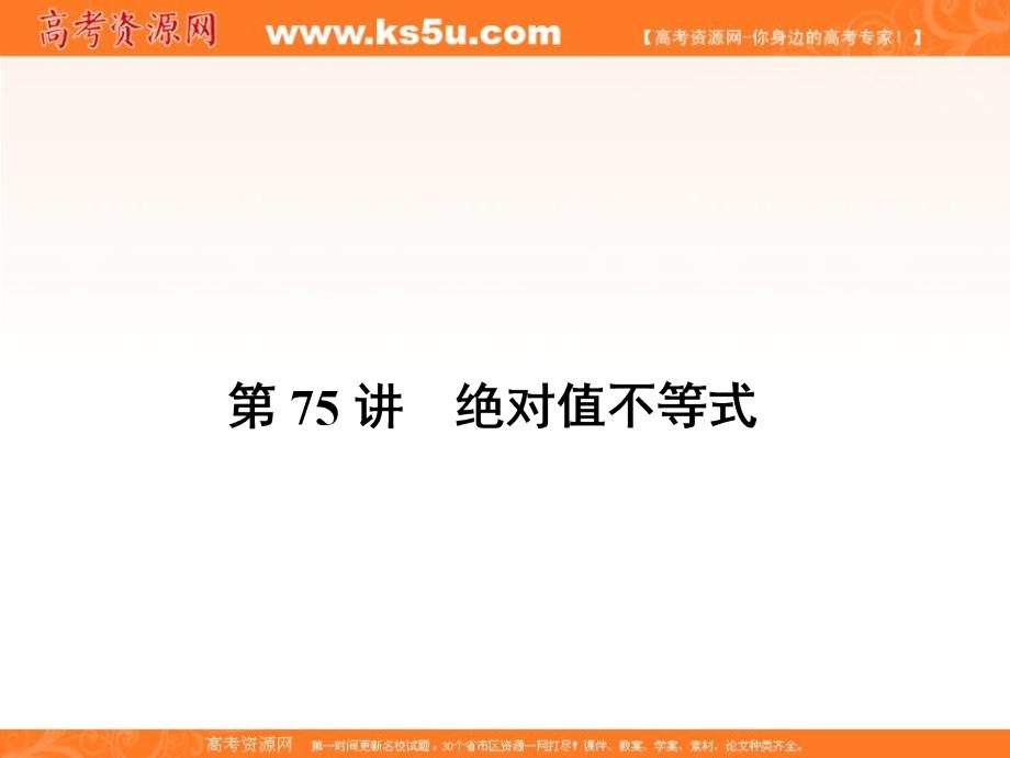 2018新课标高考第一轮数学（理）总复习课件：第十二章　选修4-5不等式选讲 第75讲 _第2页