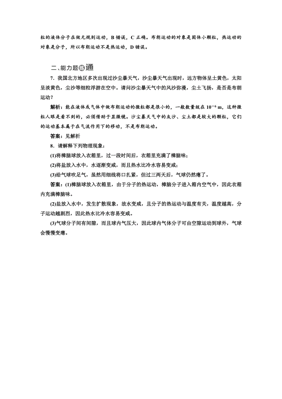 2018-2019学年高中物理山东省专用选修3-3检测：第七章 分子动理论 课时跟踪检测（二） 分子的热运动 word版含答案_第3页