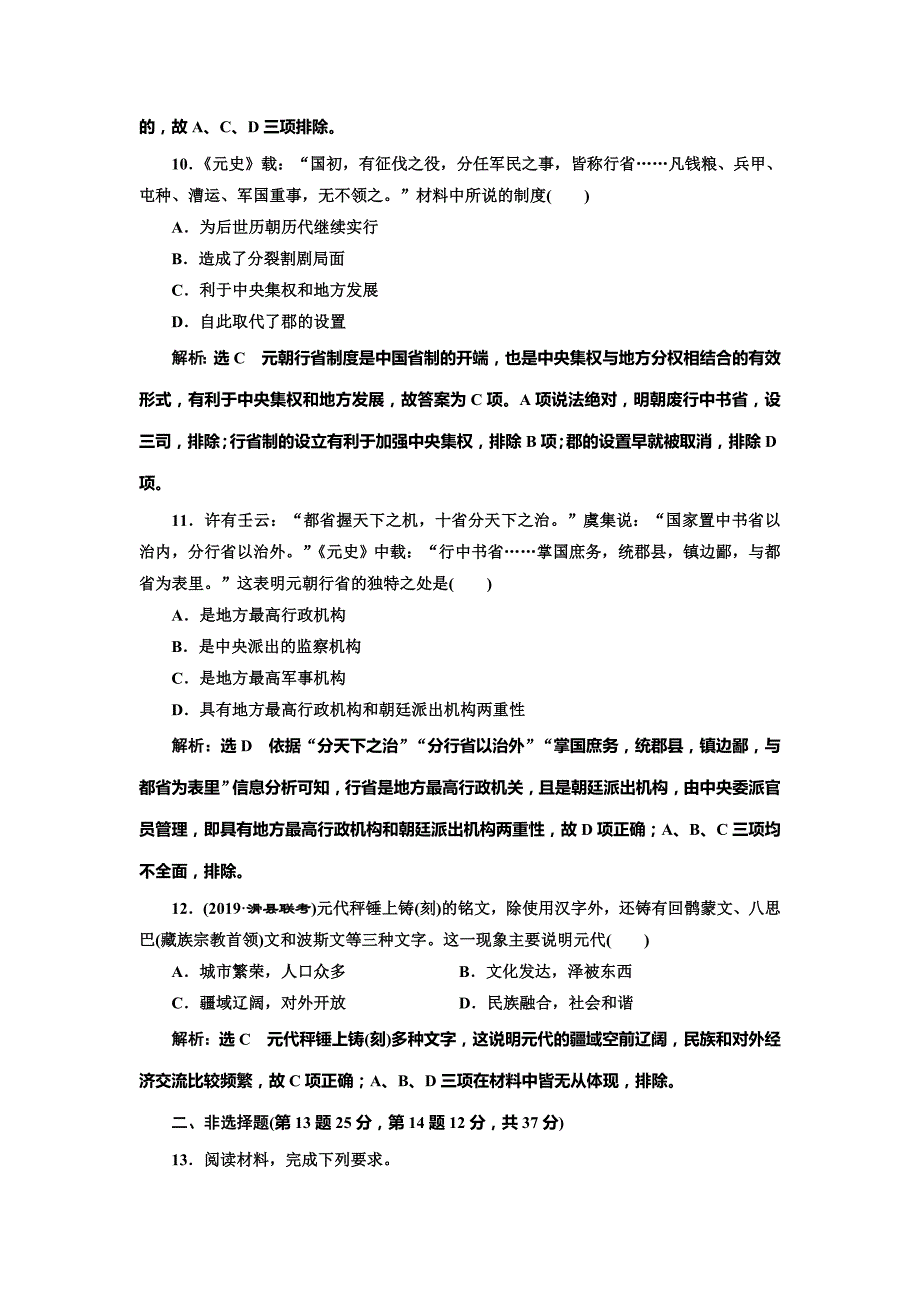 2020版高考历史一轮通史复习课时检测（八） 宋元时期的政治 word版含解析_第4页