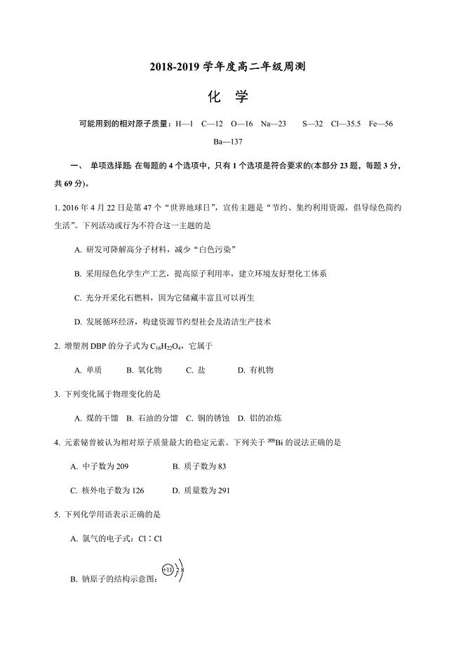 江苏省海安高级中学2018-2019学年高二4月第一次周考化学试题（含答案）