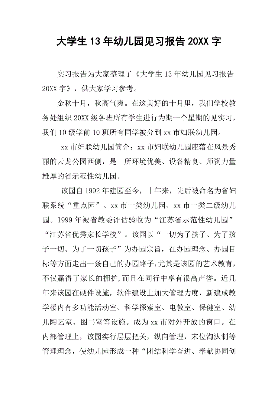 大学生13年幼儿园见习报告20xx字_第1页