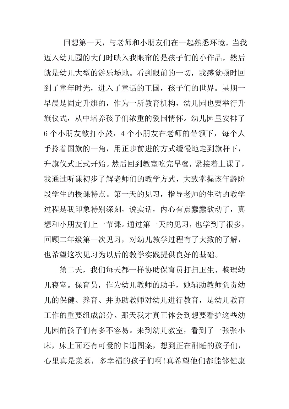 大学生13年幼儿园见习报告20xx字_第3页