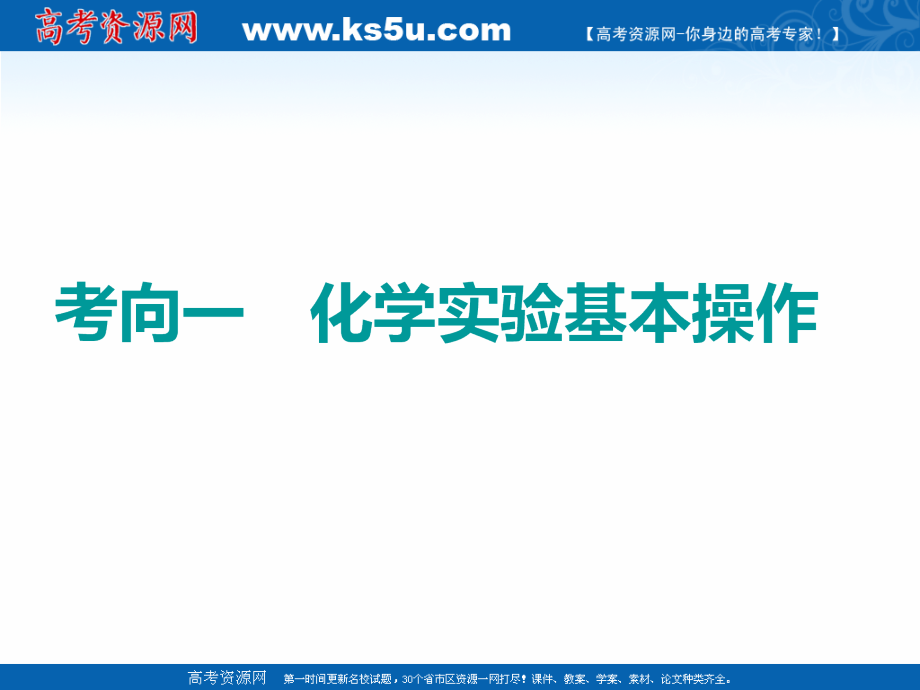 2019版二轮复习化学通用版课件：选择题命题区间7 化学实验基础 _第4页