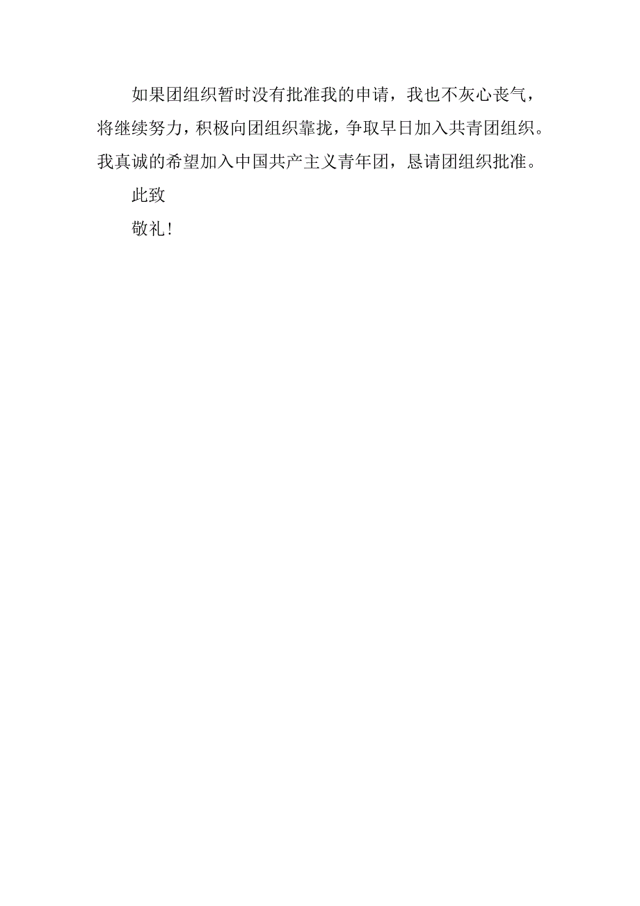 高中生入团申请书模板600字.doc_第2页
