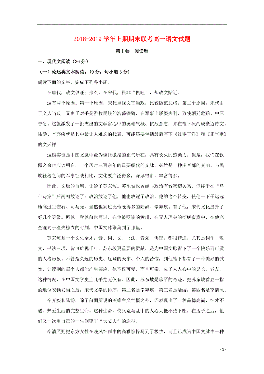 河南省商丘市九校2018-2019学年高一语文上学期期末联考试题（含解析）_第1页