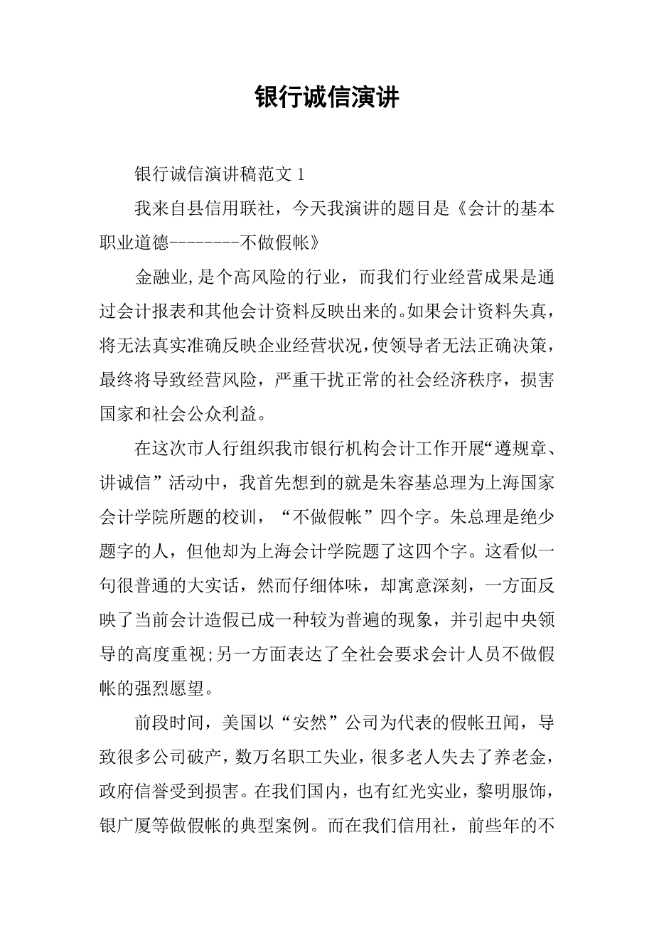 银行诚信演讲.doc_第1页