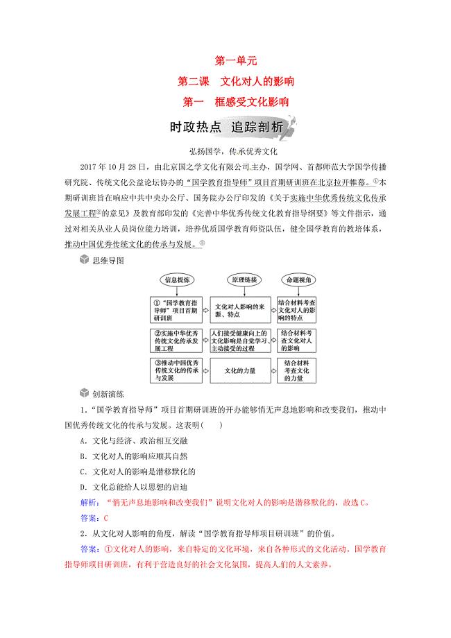 2018-2019学年高中政治新人教版必修3第一单元文化与生活第二课文化对人的影响第一框感受文化影响练习    word版含解析