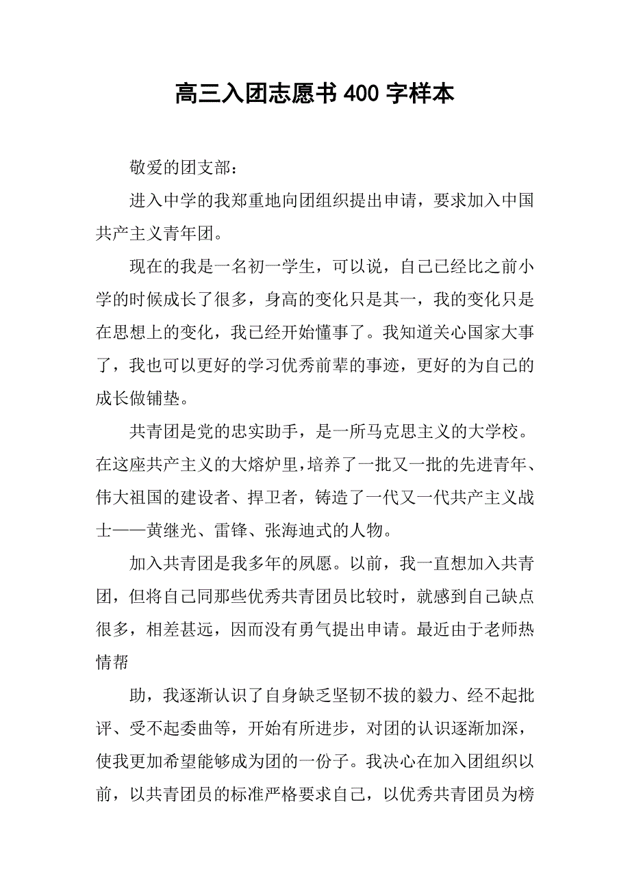 高三入团志愿书400字样本.doc_第1页