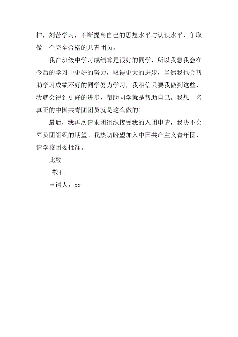 高三入团志愿书400字样本.doc_第2页