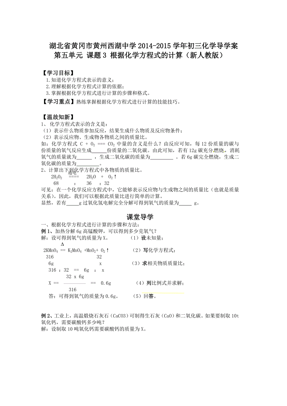 湖北省黄冈市黄州西湖中学2014-2015学年初三化学导学案：第五单元课题3 （新人教版）_第1页