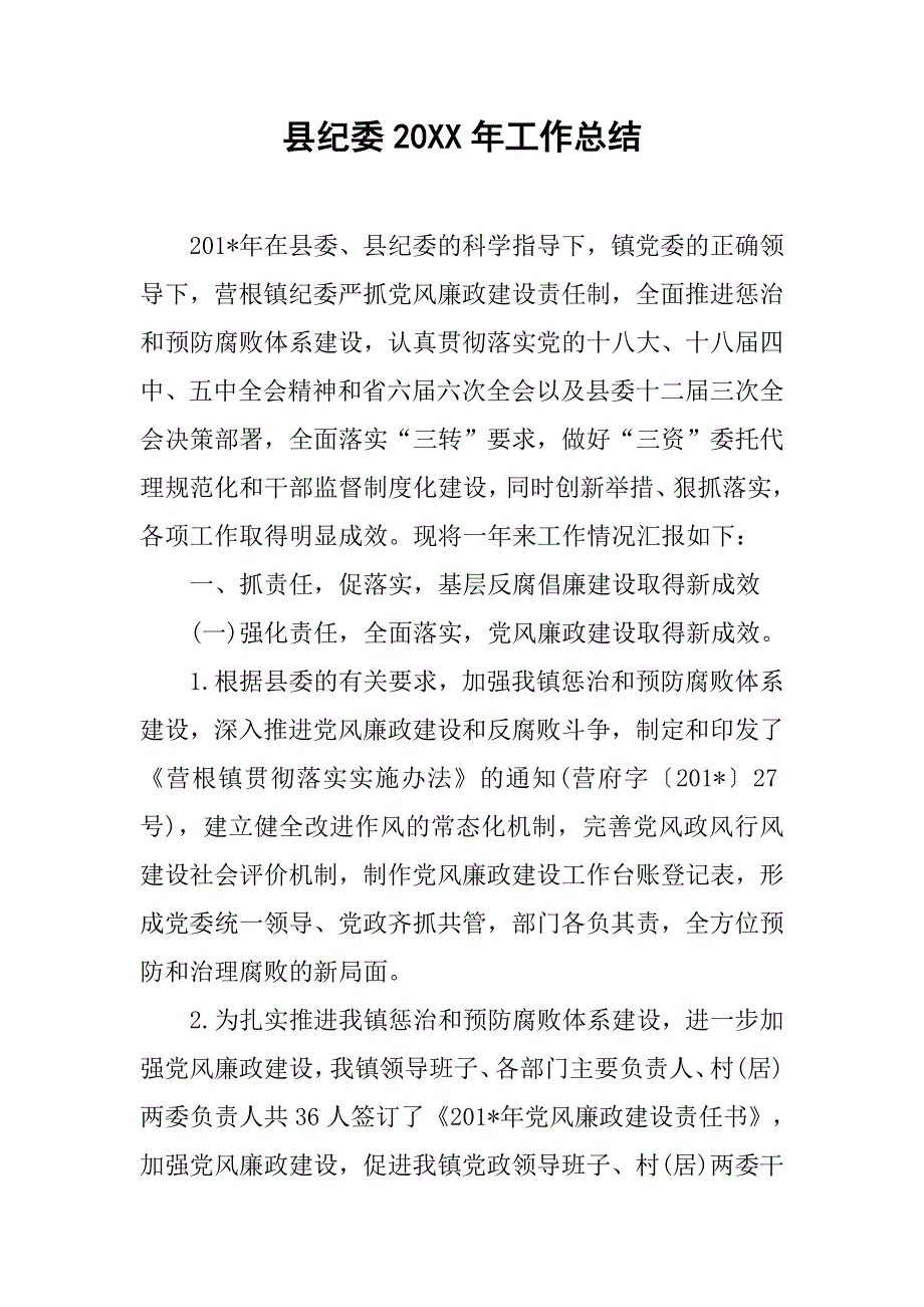 县纪委20xx年工作总结_第1页