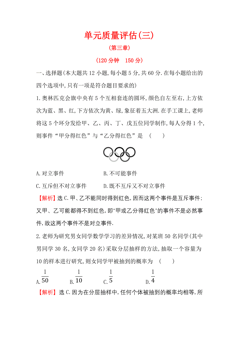 2018-2019学年高中数学人教a版必修3作业：单元质量评估（三） word版含解析_第1页