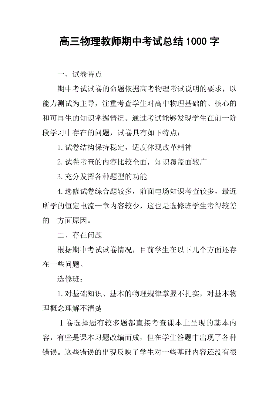 高三物理教师期中考试总结1000字.doc_第1页