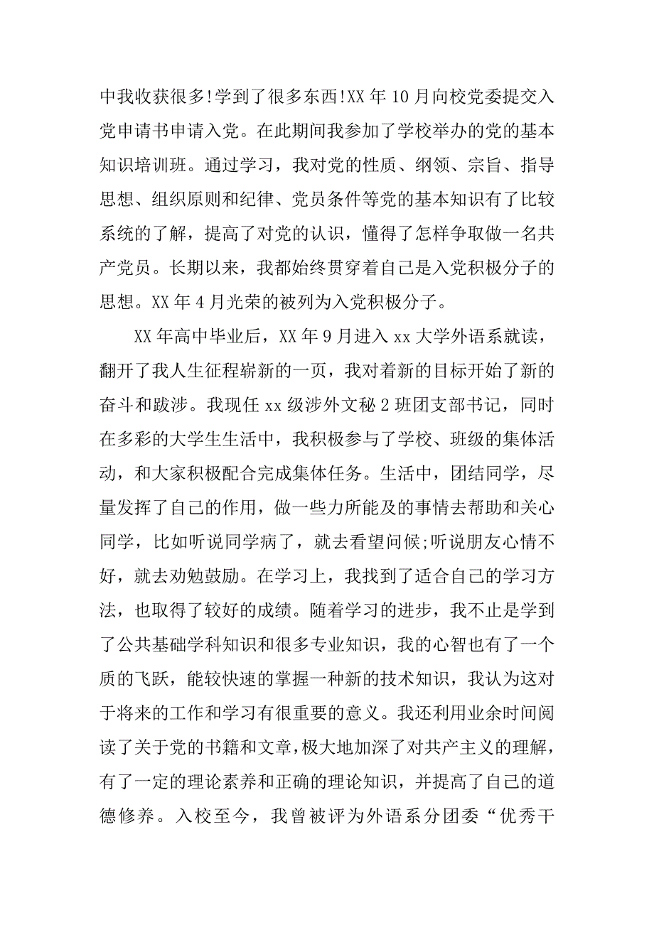 大学生400字入党自荐书_第2页