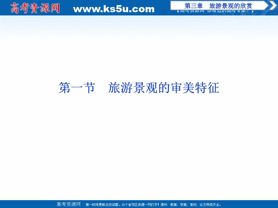 2018-2019学年地理人教版选修三课件：3.1旅游景观的审美特征 _第2页