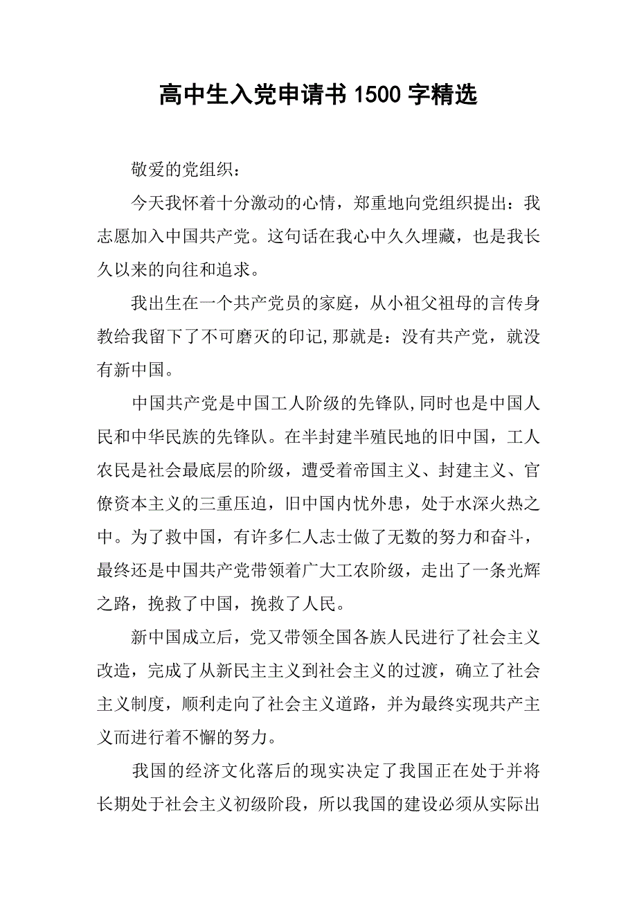 高中生入党申请书1500字精选.doc_第1页