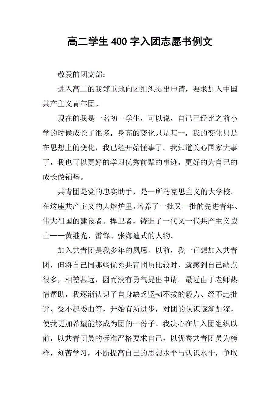 高二学生400字入团志愿书例文.doc_第1页