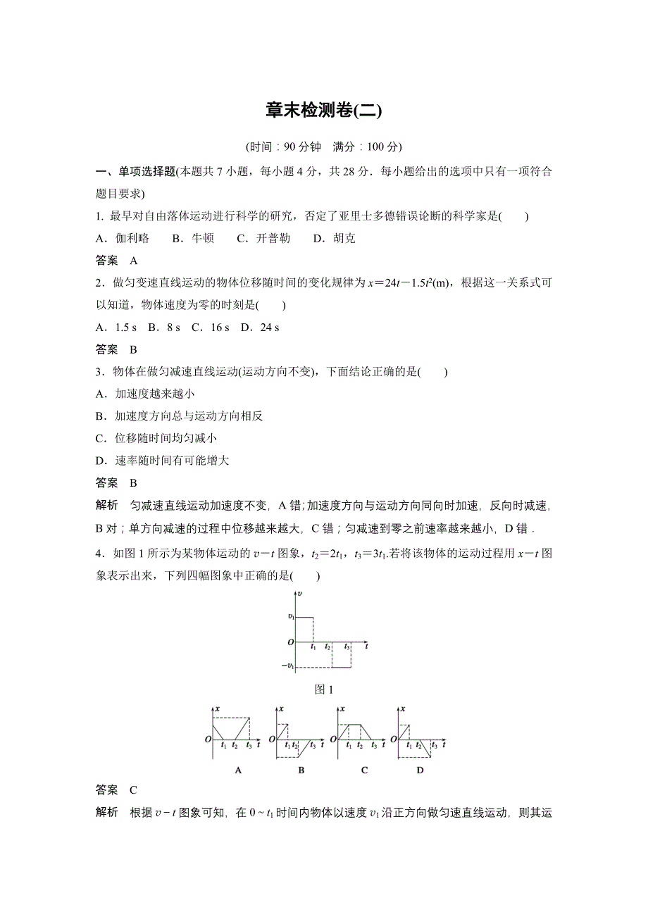 2017-2018学年人教版高中物理必修一章末检测卷（二） word版含答案_第1页