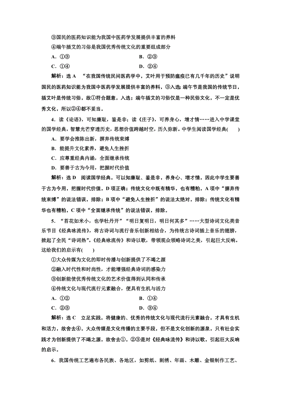 2020版高三政治一轮复习配套 每课一测（二十四） 文化的继承性与文化发展 word版含答案_第2页