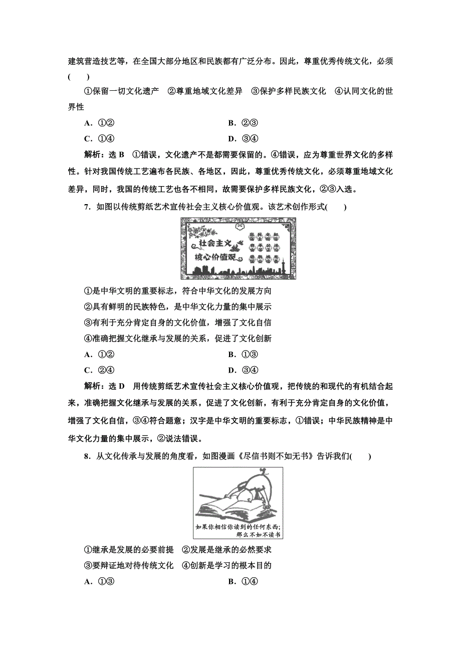 2020版高三政治一轮复习配套 每课一测（二十四） 文化的继承性与文化发展 word版含答案_第3页