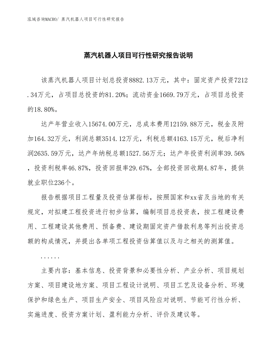 （批地）蒸汽机器人项目可行性研究报告_第2页