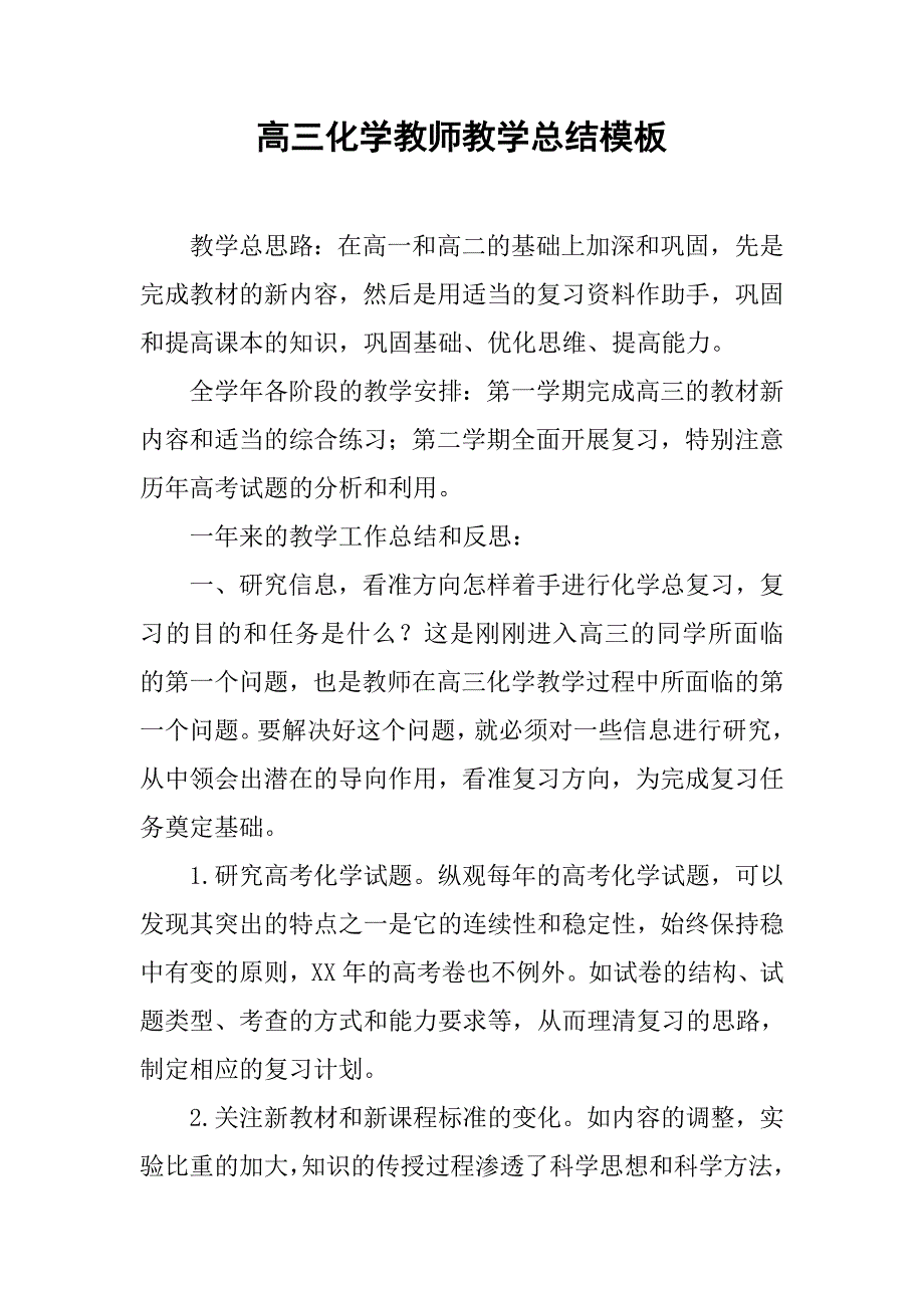 高三化学教师教学总结模板.doc_第1页