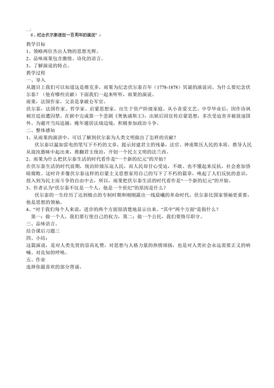 安徽省炉桥中学：2.2纪念伏尔泰逝世一百周年的演说 教案（新人教版九年级上）_第1页