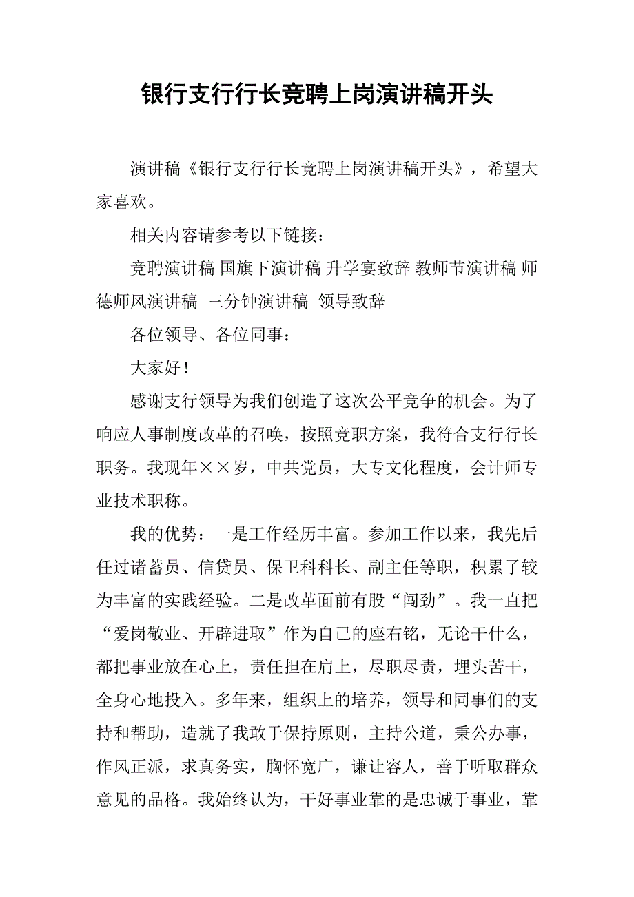 银行支行行长竞聘上岗演讲稿开头.doc_第1页