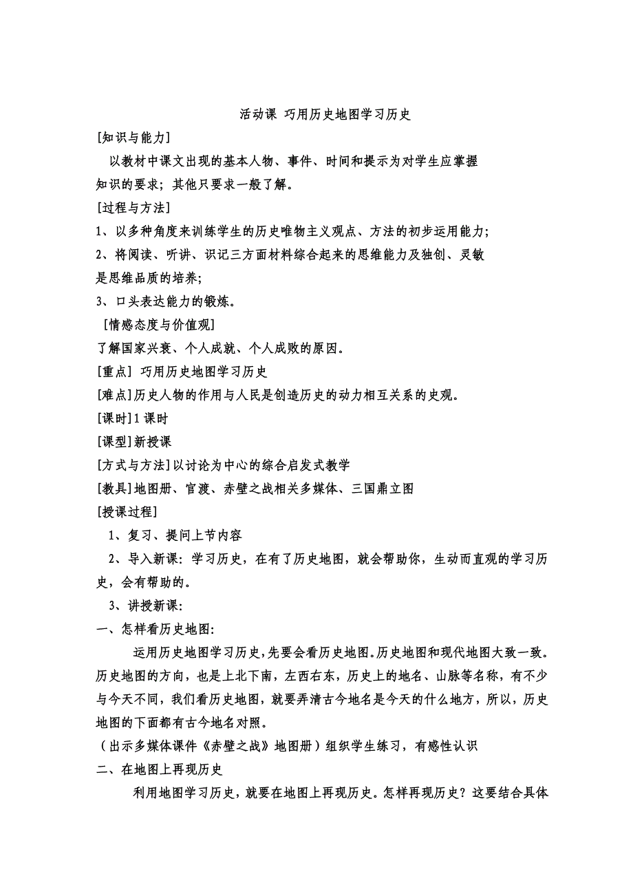 活动课四 运用历史地图学习历史 教案（人教版七年级上）_第1页