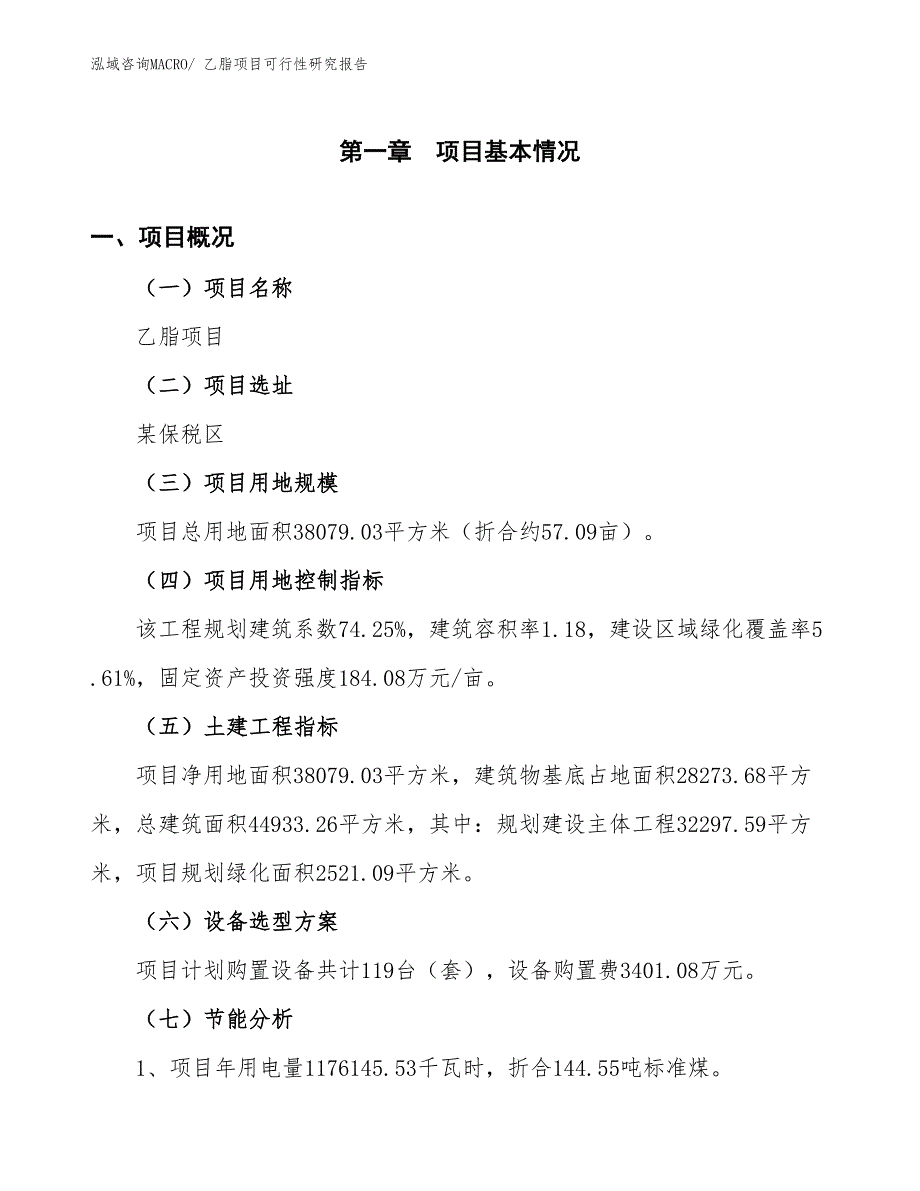 （批地）乙脂项目可行性研究报告_第3页