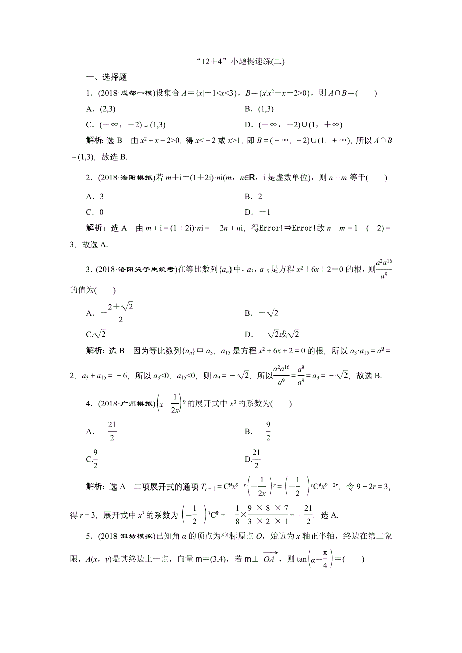 2019版数学（理） 二轮复习通用版检测：第三板块“12＋4”小题提速练（二） word版含解析_第1页