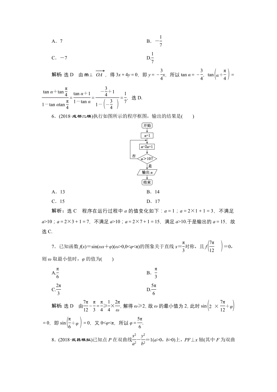 2019版数学（理） 二轮复习通用版检测：第三板块“12＋4”小题提速练（二） word版含解析_第2页