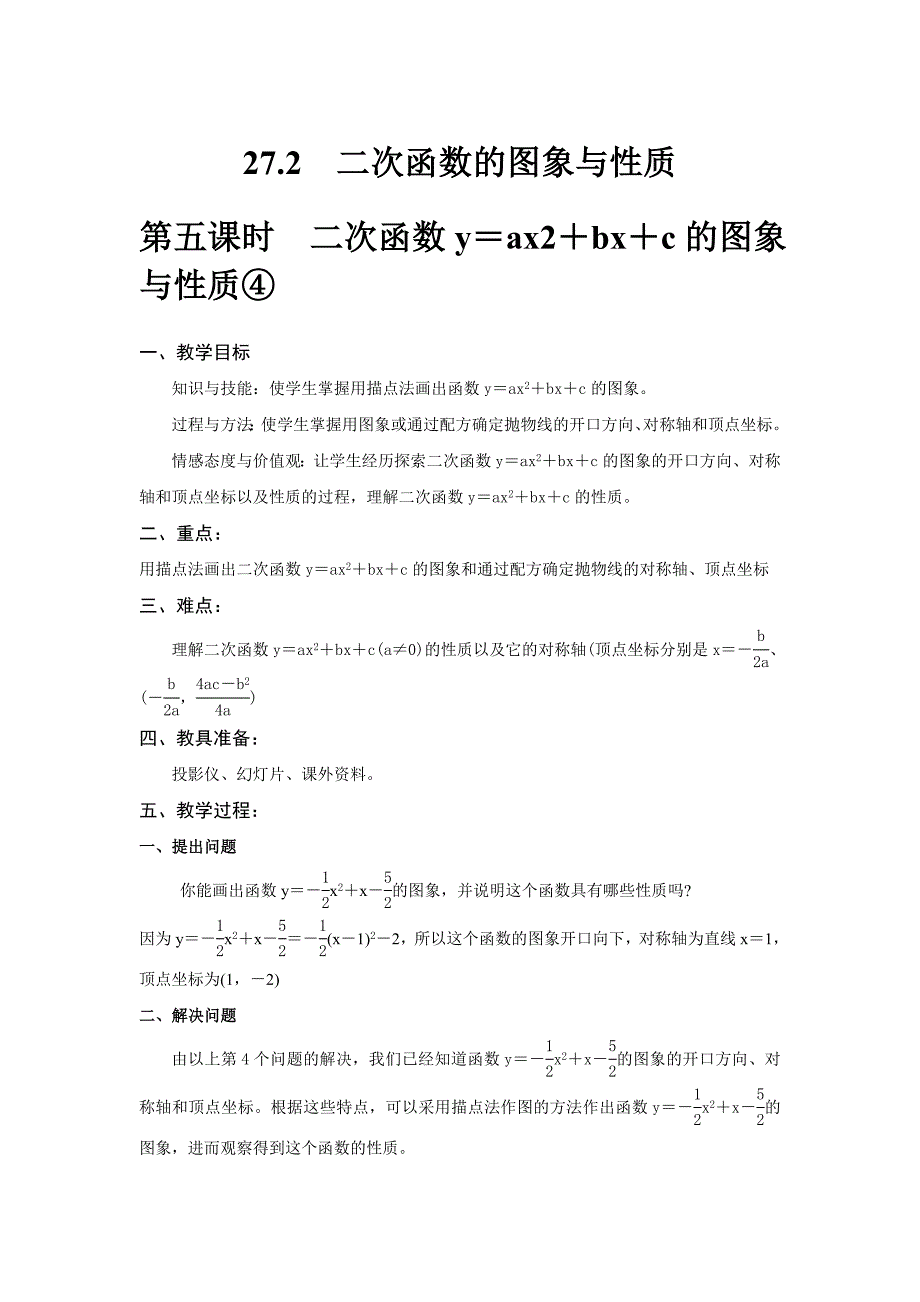 27.2二次函数的图象与性质 第5课时 教案（华师大版九年级下）_第1页